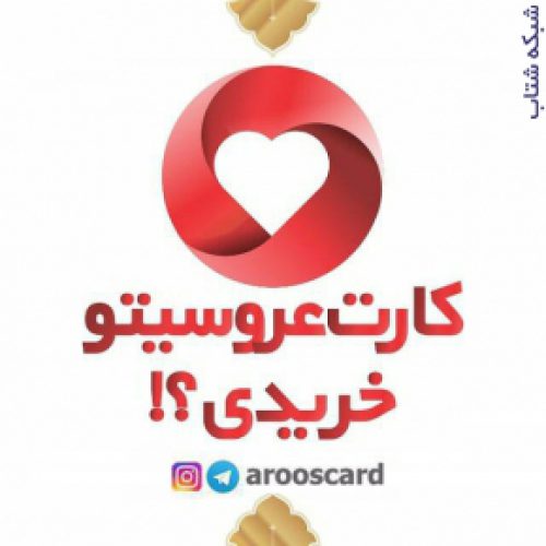 کارت عروسیتو خریدی؟! (-؛