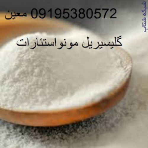 نمایندگی فروش گلیسیریل مونو استئارات(جی ام اس 90)