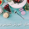 آموزش انواع کیک و شیرینی و دسر در اصفهان