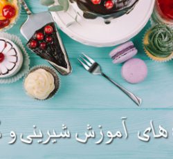آموزش انواع کیک و شیرینی و دسر در اصفهان