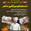 استخدام سرآشپز ماهر در عمان