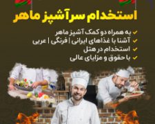 استخدام سرآشپز ماهر در عمان