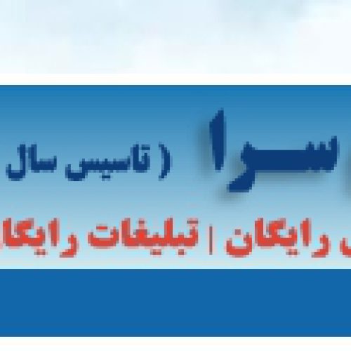 درج آگهی رایگان در نیازمندی پیامسرا