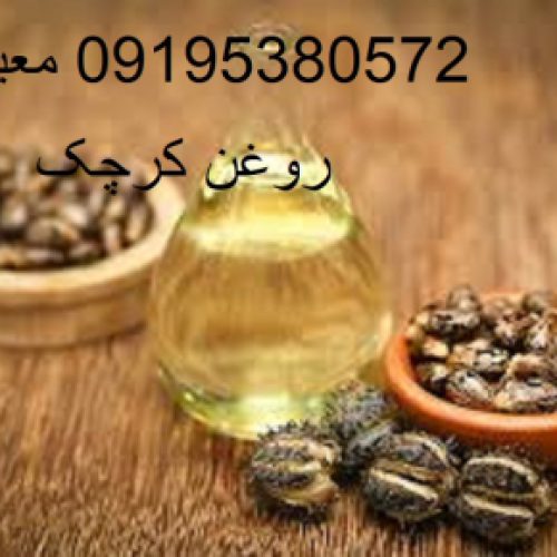 کاربرد روغن کرچک