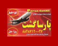 مجری تور ترکیه هواپیمایی پارسا گشت 30-88487120