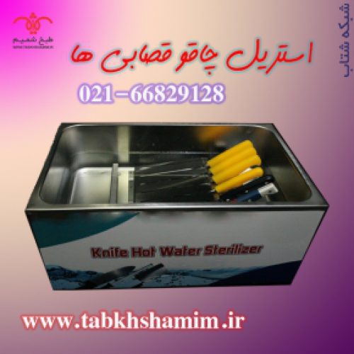 استریل چاقو قصابی