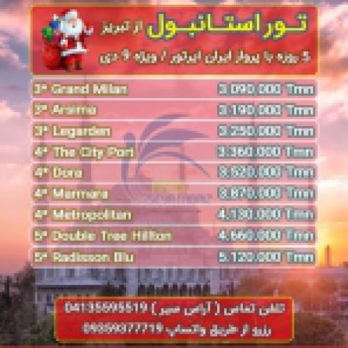 تور هوایی استانبول ویژه ژانویه 2020