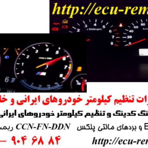 تنظیم کیلومتر به شرط دیاگ