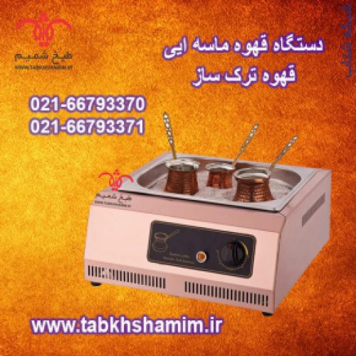 قهوه ماسه ایی