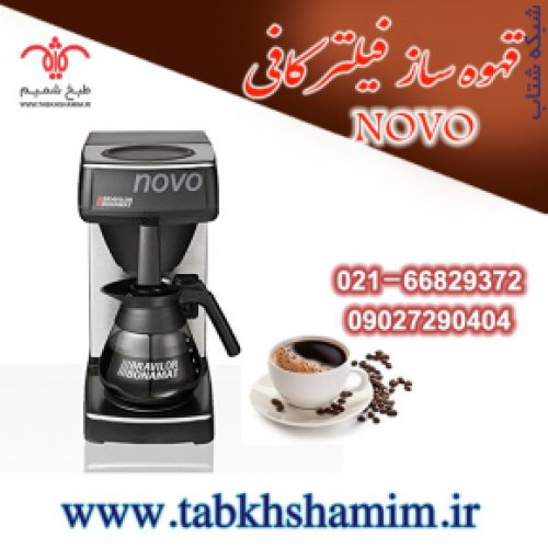 قهوه ساز اتومات NOVO