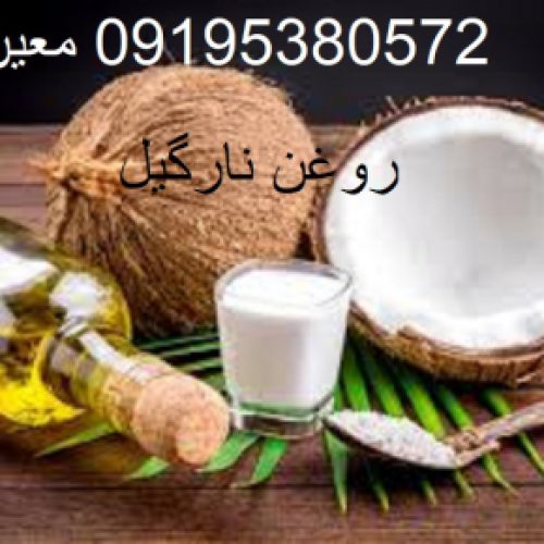 کاربرد روغن نارگیل