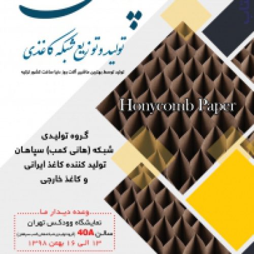 تولیدی شبکه کاغذی هانی کمب سپاهان