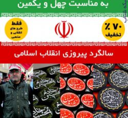 پیکسل مذهبی / تخفیف به مناسبت چهل و یکمین سالگرد پیروزی انقلاب اسلامی