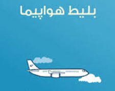 فروش آنلاین بلیط هواپیما داخلی