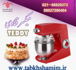 میکسر قنادی 7 لیتری TEDDY