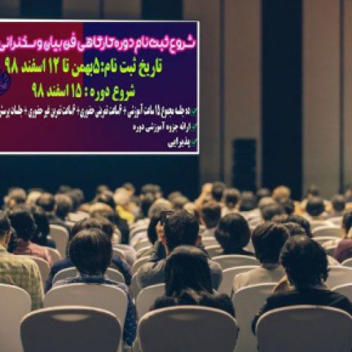 ثبت نام دوره کارگاهی فن بیان و سخنرانی در کرج