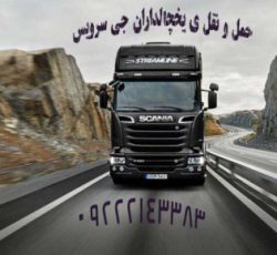 حمل و نقل یخچالداران تبریز