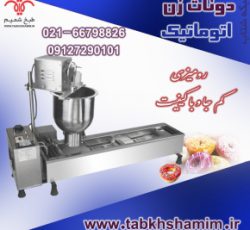 دونات زن اتوماتیک رو میزی