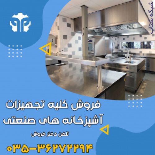 فروش تجهیزات آشپزخانه صنعتی و رستوران