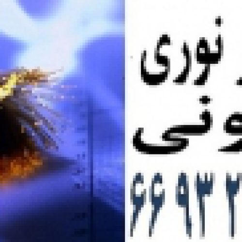 فیبر نوری لیونی|| 66932635