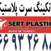 ترانکینگ سرت پلاستیک || 66932635