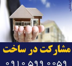 مشارکت در ساخت در کلیه مناطق تهران، شهرری، کرج و حومه
