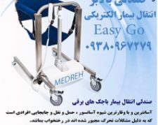 صندلی بالابر و انتقال بیمار الکتریکی  ایزیگولیفت(Easy Go)