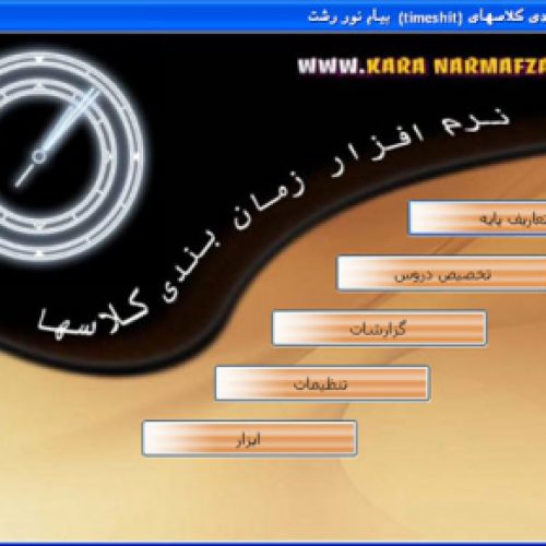 نرم افزار زمانبندی کلاس آموزشگاه کارا