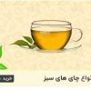 چای خالص ایرانی و خارجی نیوشا – پیروز نانکلی