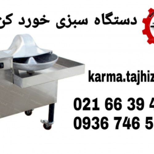 دستگاه سبزی خرد کن صنعتی