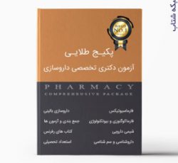 پکیج طلایی آزمون دکتری تخصصی داروسازی (دانلودی/DVD)