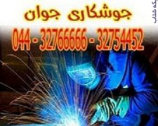 خدمات جوشکاری  و جوشکار سیار  ارومیه