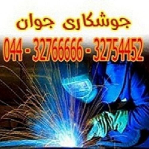 خدمات جوشکاری  و جوشکار سیار  ارومیه