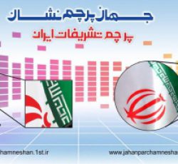 تولید و فروش انواع پرچم تشریفات ایران