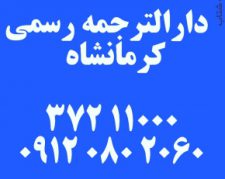 دارالترجمه رسمی کرمانشاه