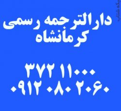 دارالترجمه رسمی کرمانشاه