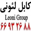 کابل شبکه لئونی – کابل Leoni