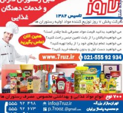 شرکت پخش 7 روز -تاسيس1382:: توزيع کننده 700 قلم مواد غذايي و بهداشتي تخصصي جهت رستوران ها در ايران