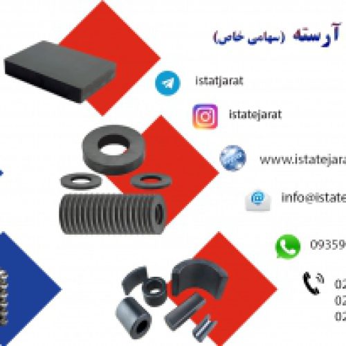 تولید و تامین انواع آهن ربا از برترین کارخانه مگنت چین دارای نمایندگی انحصاری از کمپانی Lenon magnet با شماره ثبت 37224 www.istatejarat.com