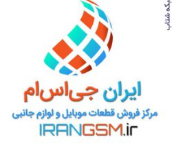فروشگاه اینترنتی ایران جی اس ام