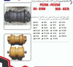 رولیک های پایین و بالای بلدوزر و بیل مکانیکی