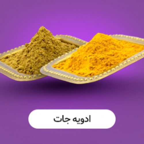 خرید آنلاین گیاهان دارویی از عطاری آنلاین عطارمارت