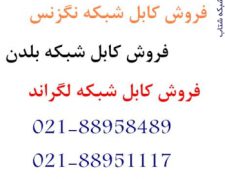 فروش کابل شبکه|| 88958489