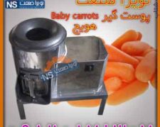 پوست گیر هویج (Baby carrots )