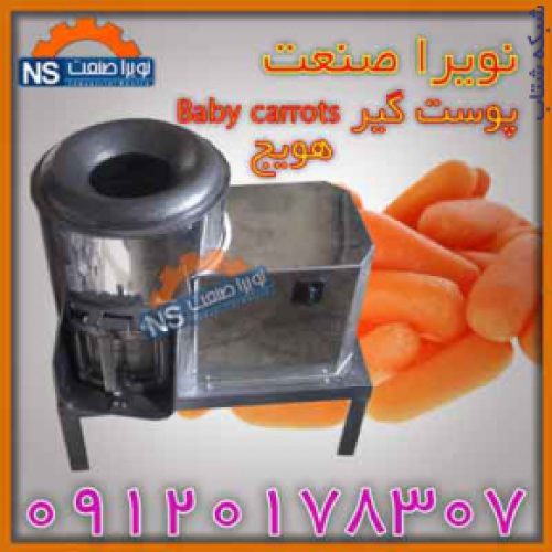 پوست گیر هویج (Baby carrots )