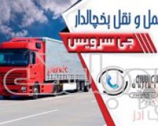 خدمات حمل و نقل یخچالی اصفهان