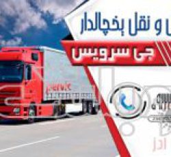 خدمات حمل و نقل یخچالی اصفهان