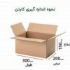 ابعاد و قیمت خرید فروش کارتن اسباب کشی در مشهد