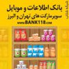 سوپر مارکت تهران و البرز