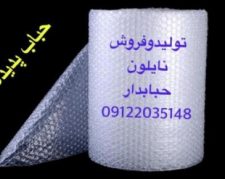 فروش نایلون حبابدار ، کیسه حبابدار ، نایلون حبابدار